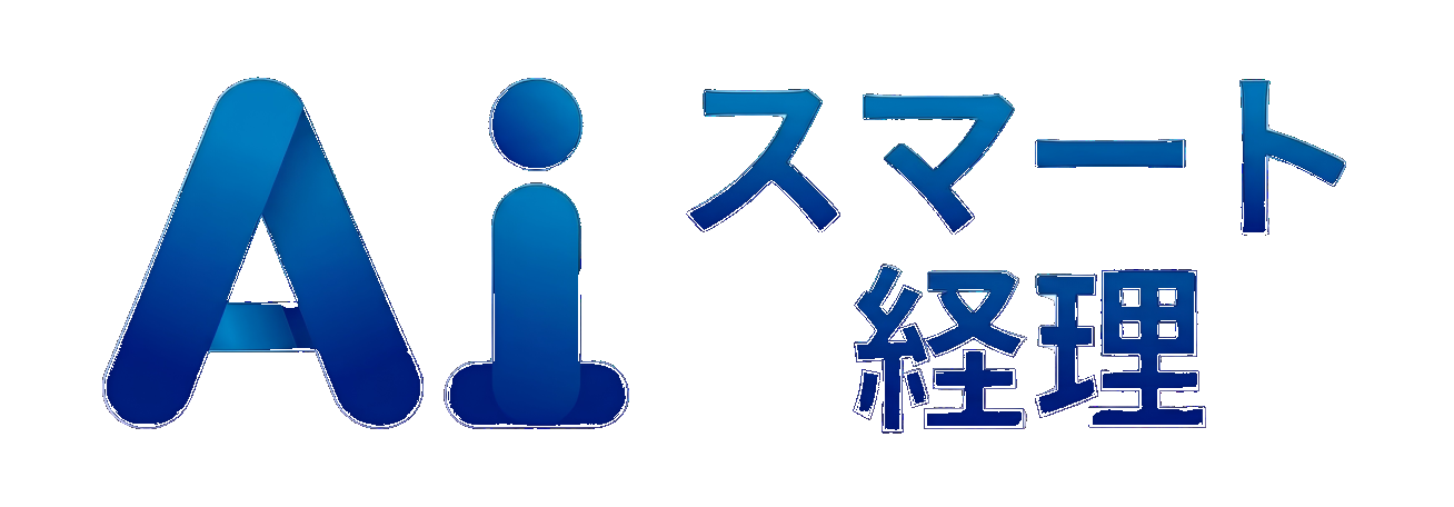 AIスマート経理